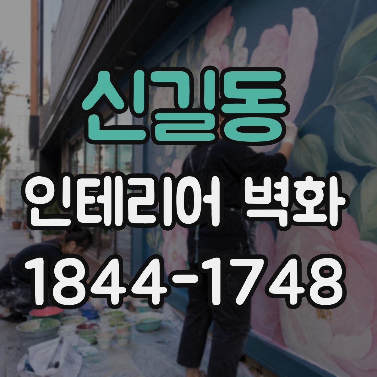 신길동 인테리어 벽화