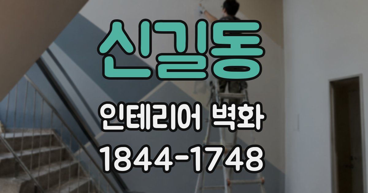 신길동 인테리어 벽화