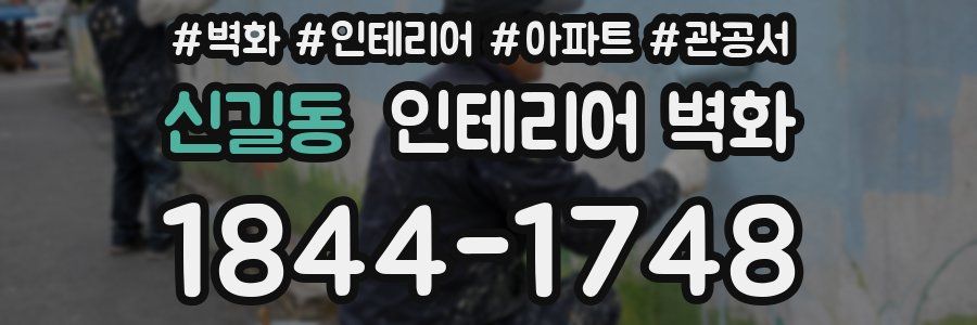 신길동 인테리어 벽화