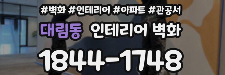 대림동 인테리어 벽화