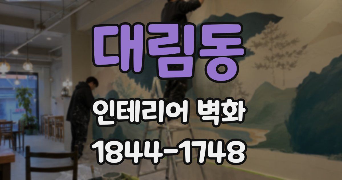 대림동 인테리어 벽화