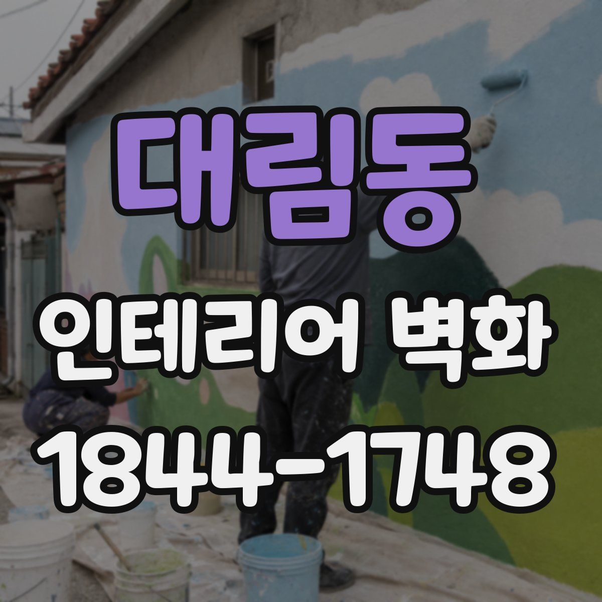 대림동 인테리어 벽화
