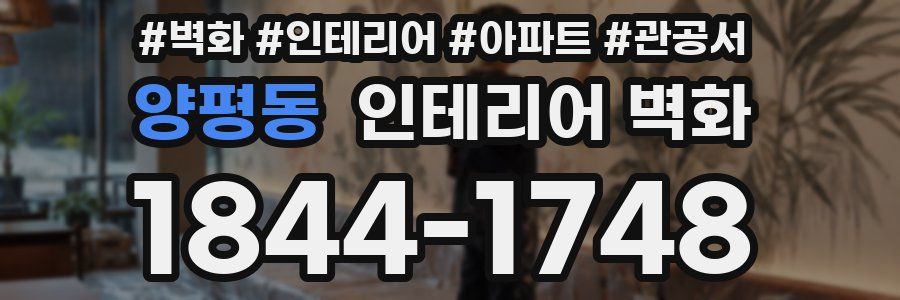 양평동 인테리어 벽화