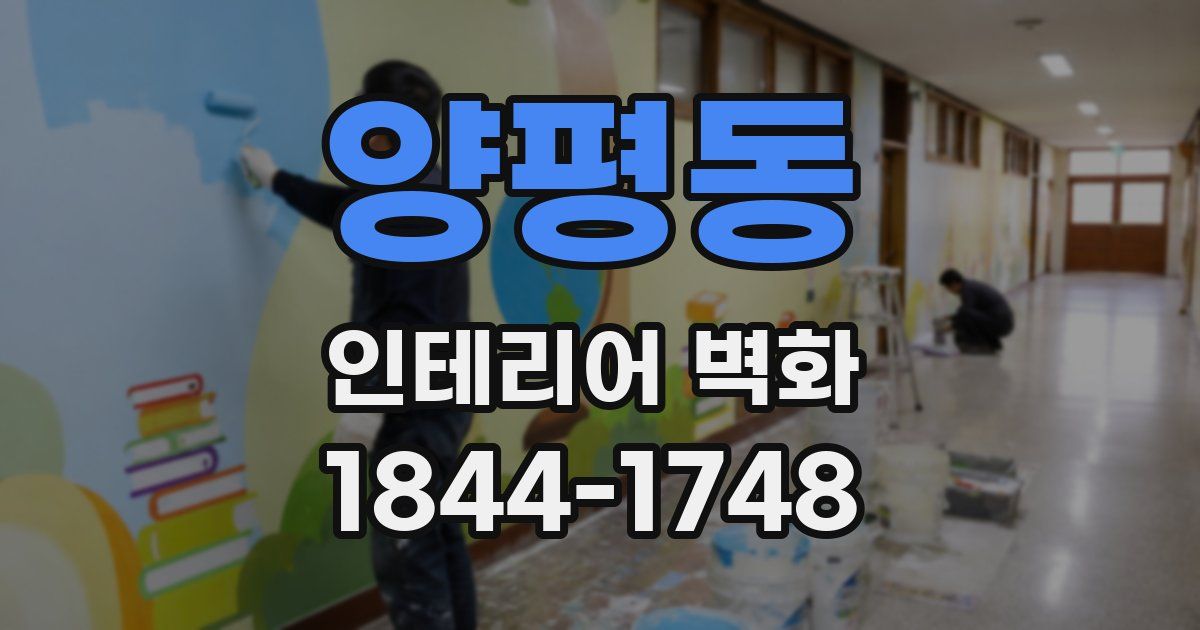 양평동 인테리어 벽화
