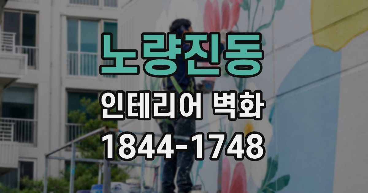 노량진동 인테리어 벽화