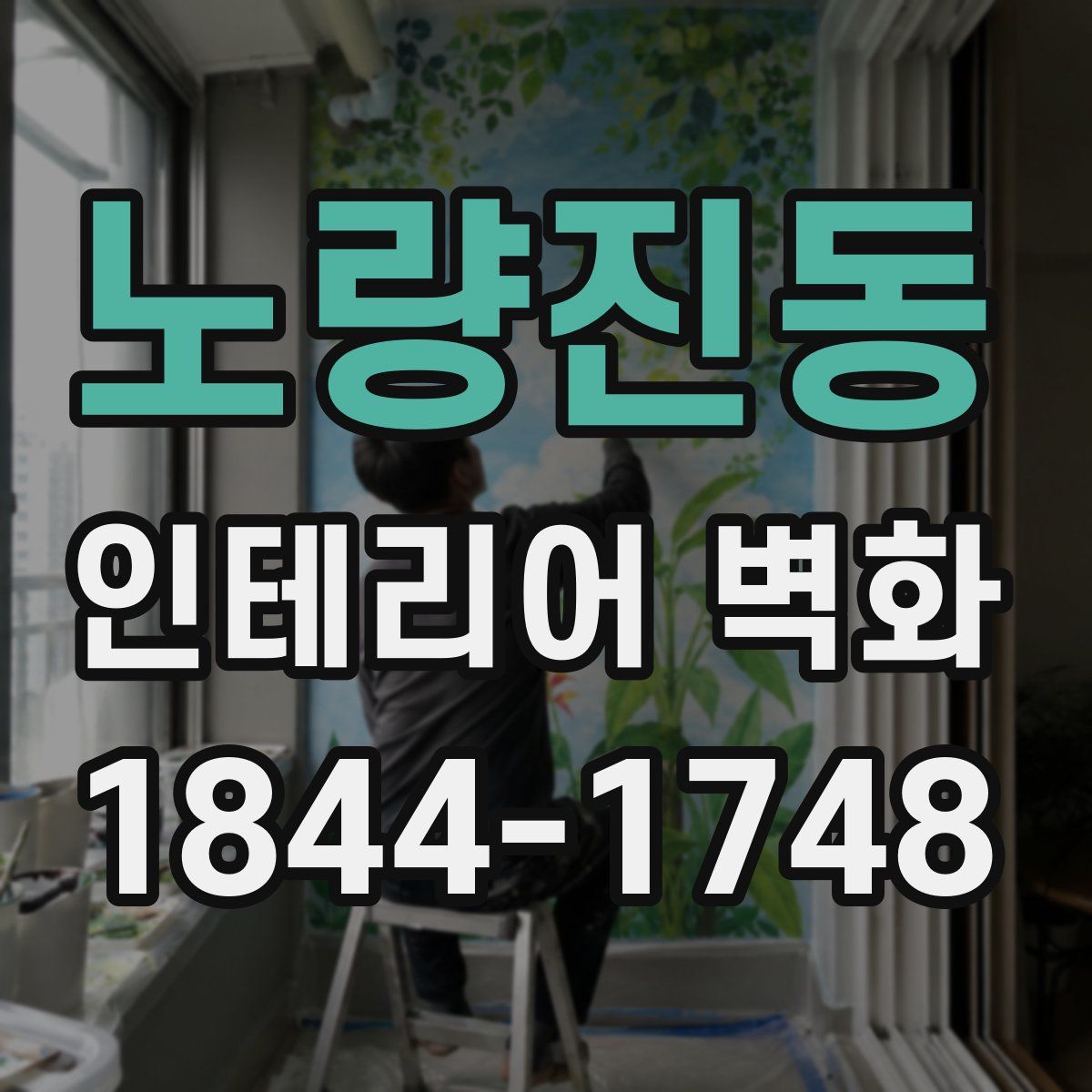 노량진동 인테리어 벽화