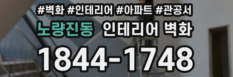 노량진동 인테리어 벽화