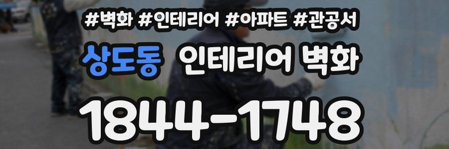 상도동 인테리어 벽화