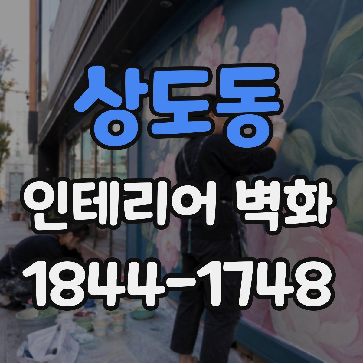 상도동 인테리어 벽화