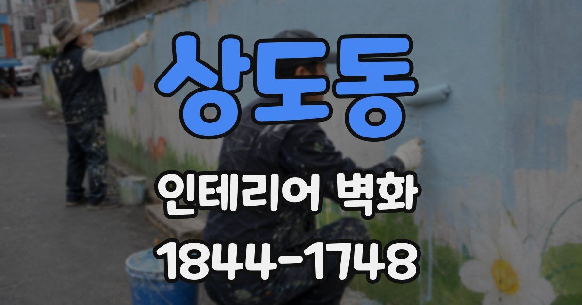상도동 인테리어 벽화