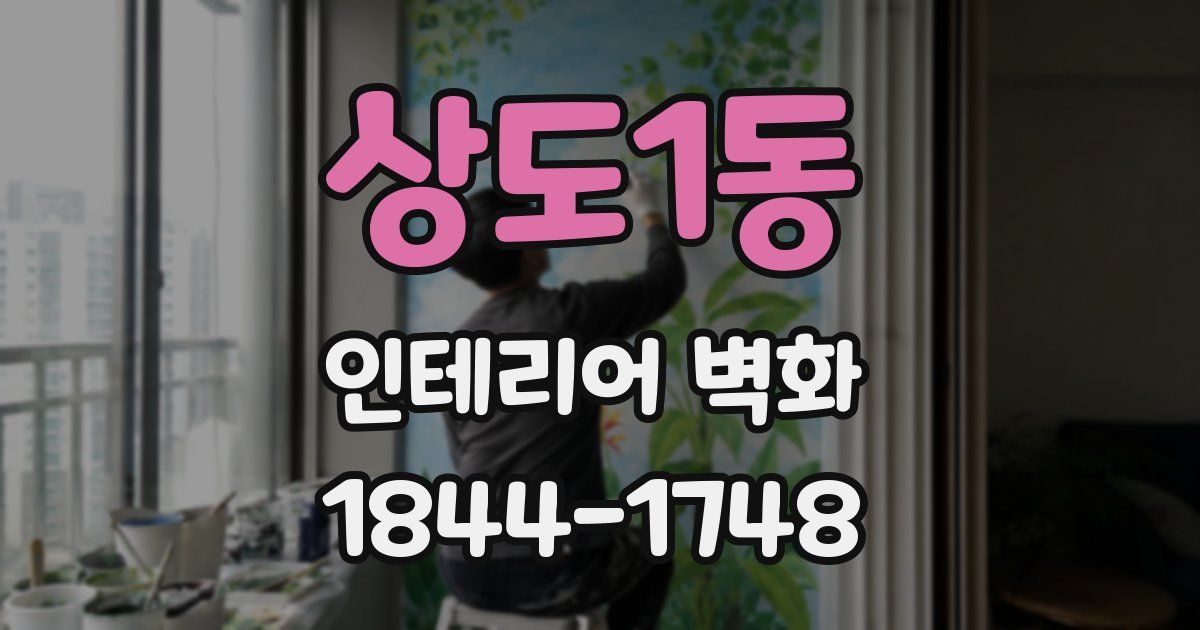상도1동 인테리어 벽화