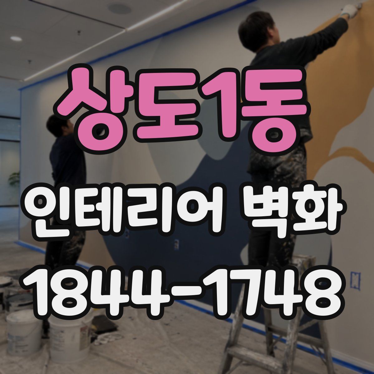 상도1동 인테리어 벽화