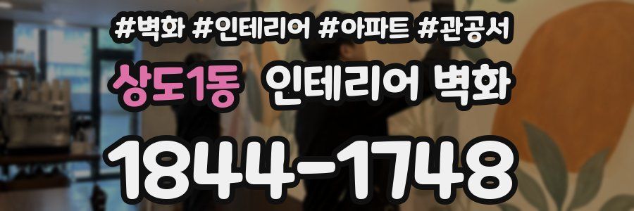 상도1동 인테리어 벽화