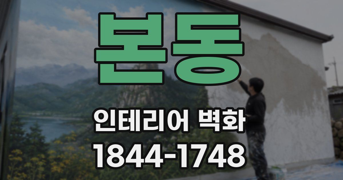 본동 인테리어 벽화