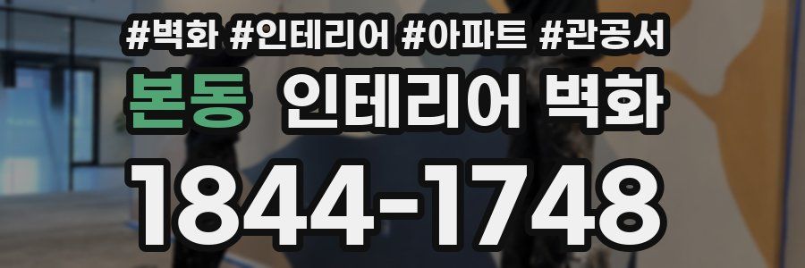 본동 인테리어 벽화