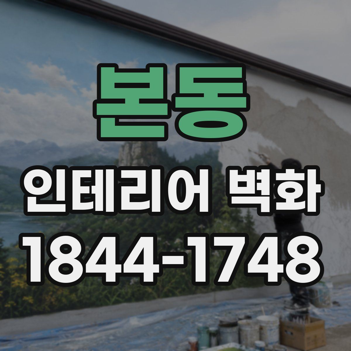 본동 인테리어 벽화