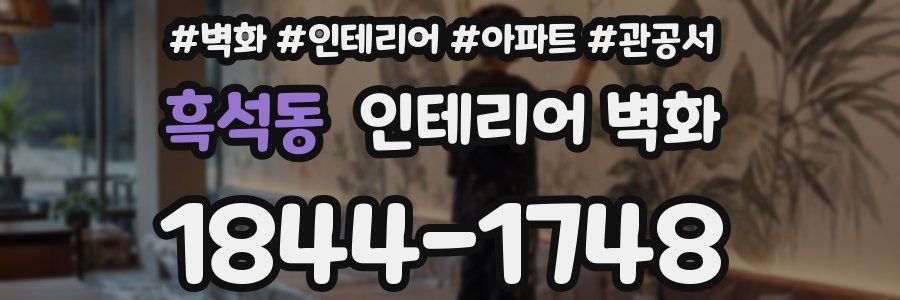 흑석동 인테리어 벽화