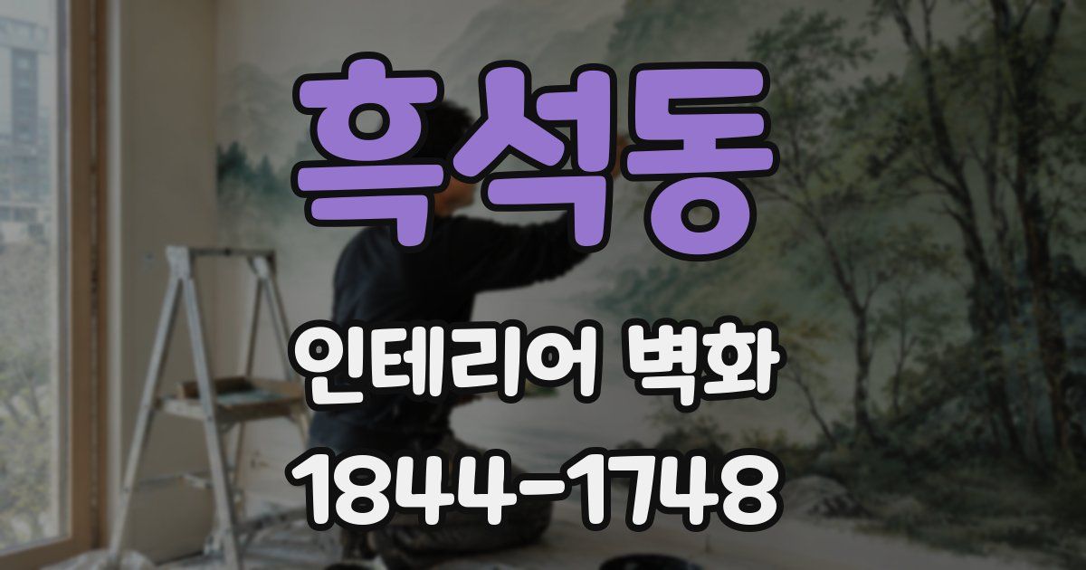 흑석동 인테리어 벽화