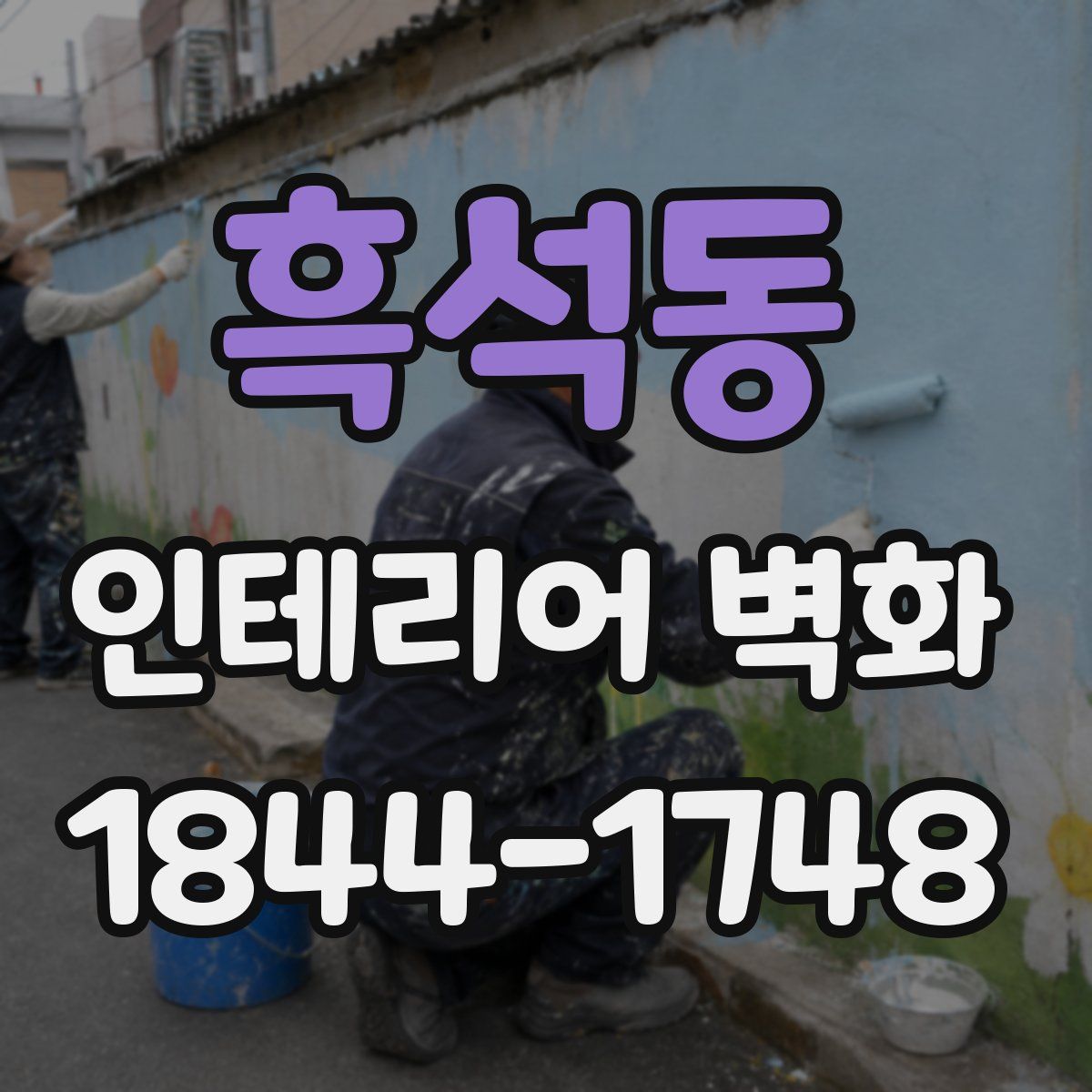 흑석동 인테리어 벽화