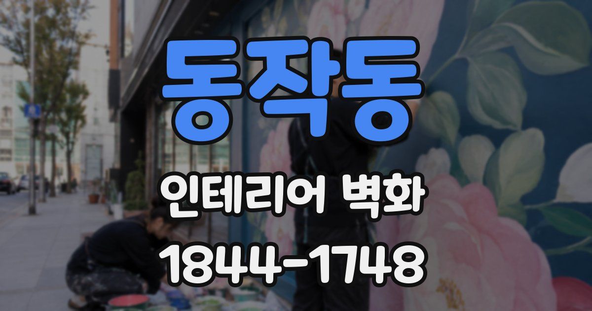 동작동 인테리어 벽화