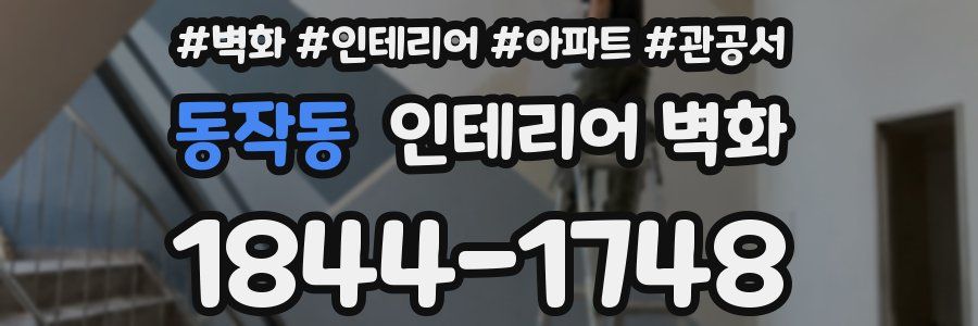 동작동 인테리어 벽화