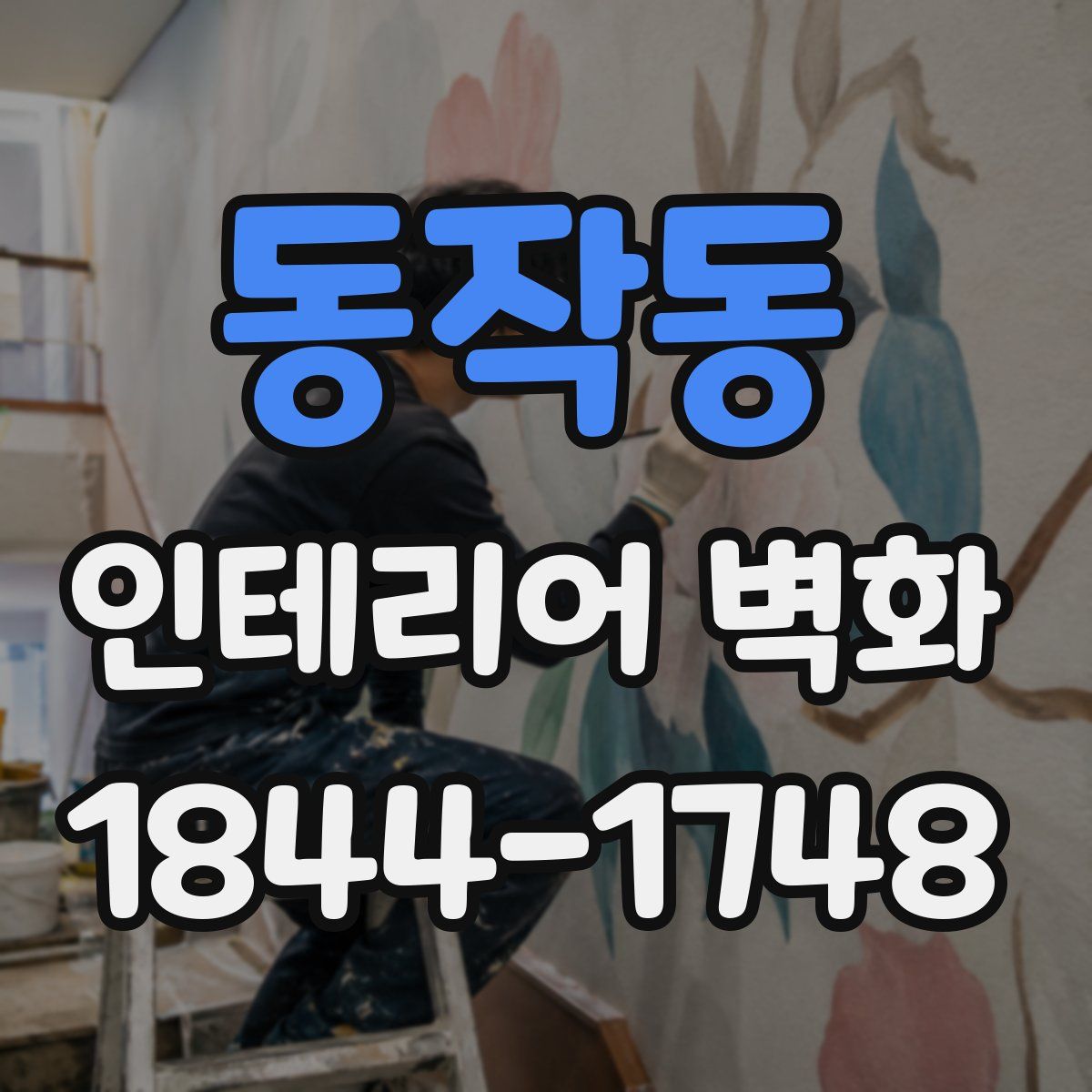 동작동 인테리어 벽화
