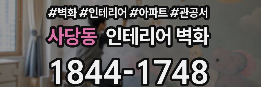 사당동 인테리어 벽화