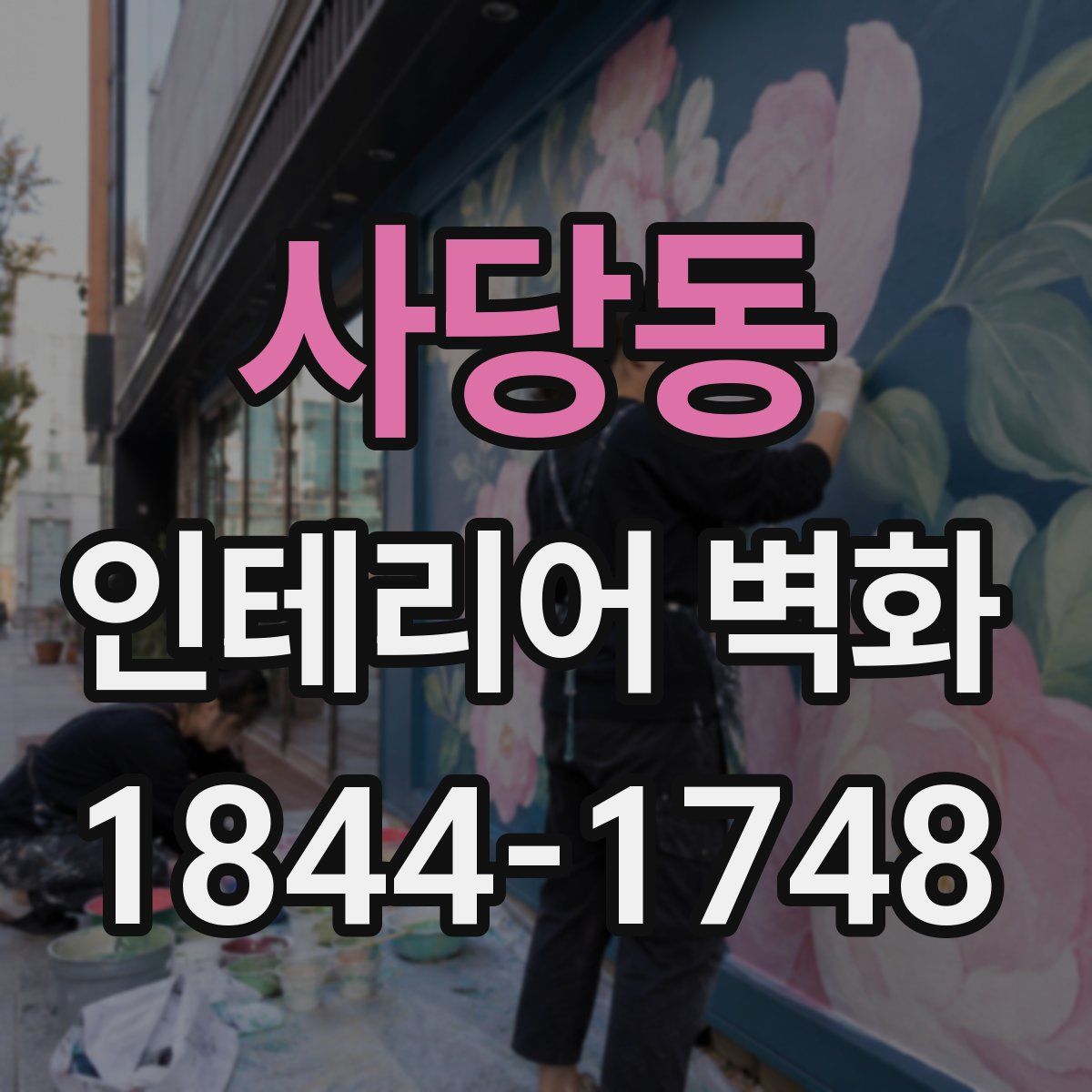 사당동 인테리어 벽화