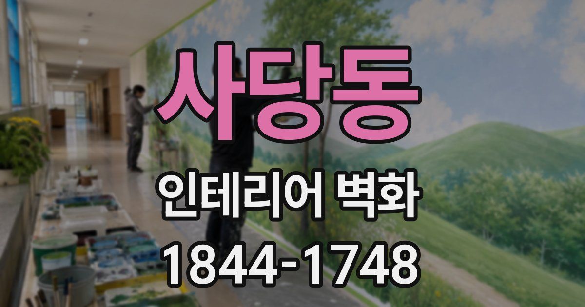 사당동 인테리어 벽화
