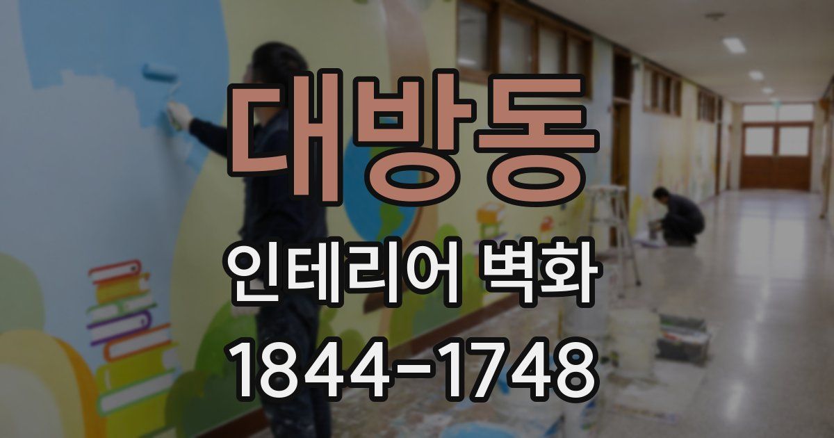 대방동 인테리어 벽화