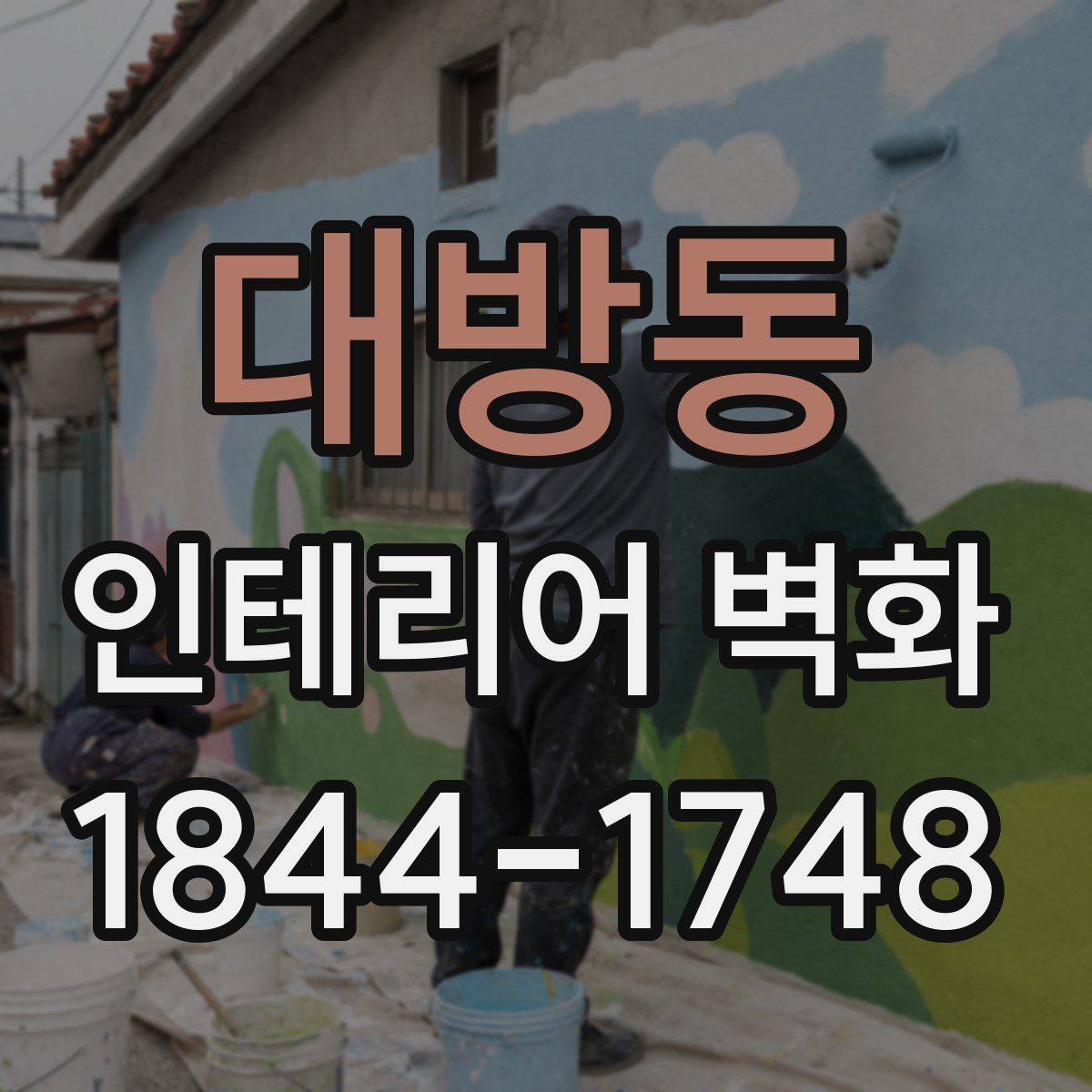 대방동 인테리어 벽화