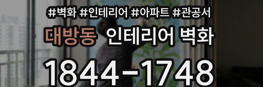 대방동 인테리어 벽화