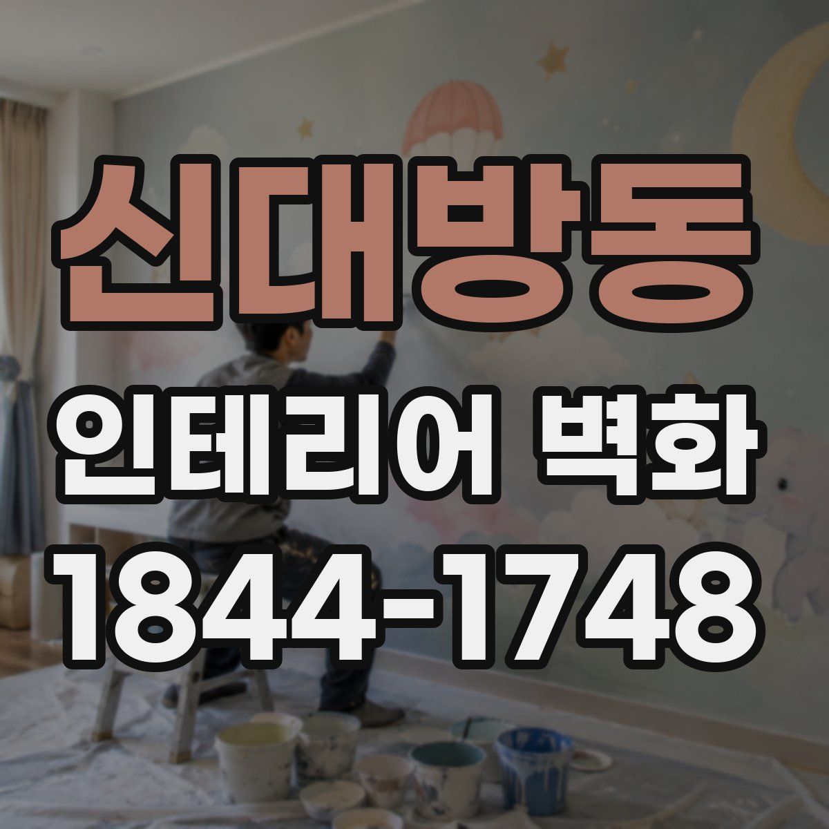 신대방동 인테리어 벽화
