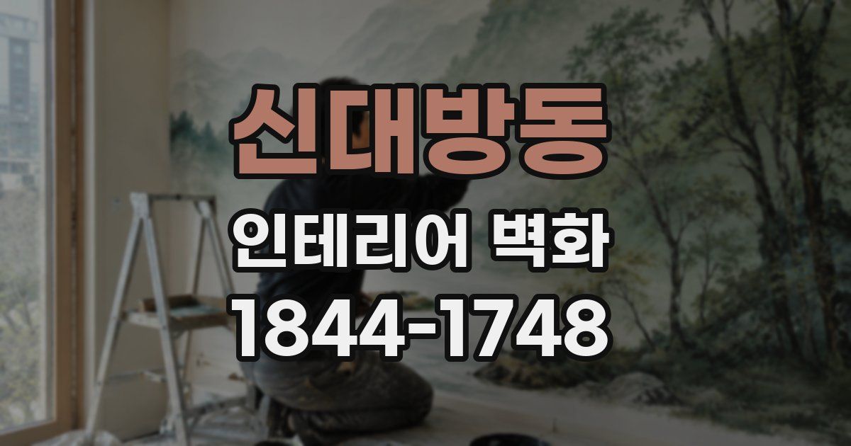신대방동 인테리어 벽화