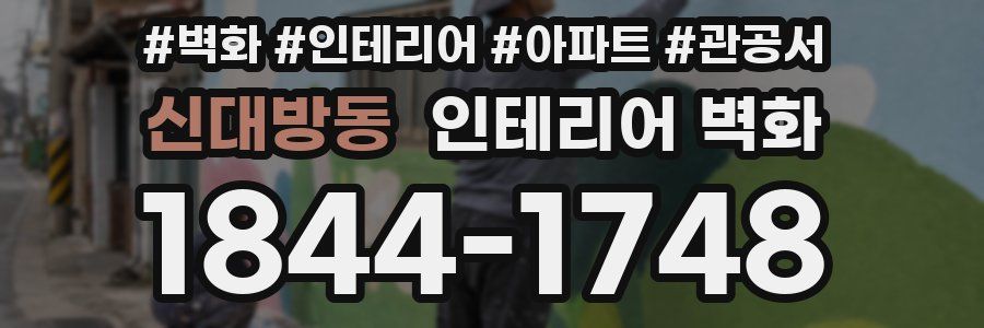 신대방동 인테리어 벽화