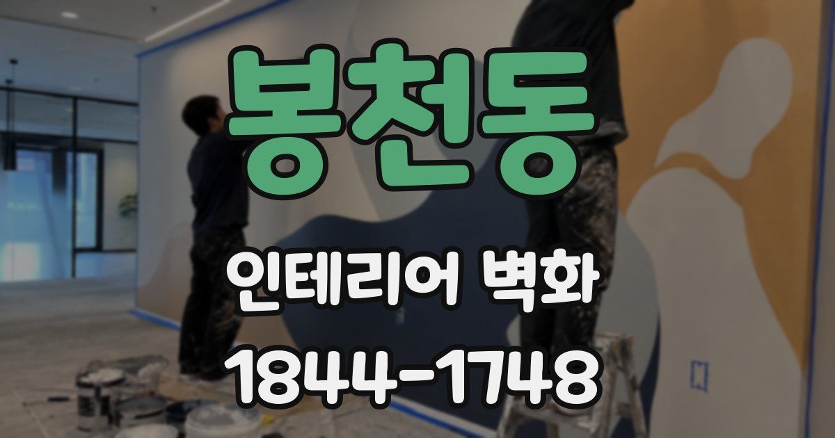 봉천동 인테리어 벽화