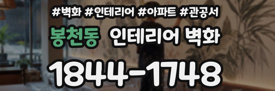 봉천동 인테리어 벽화