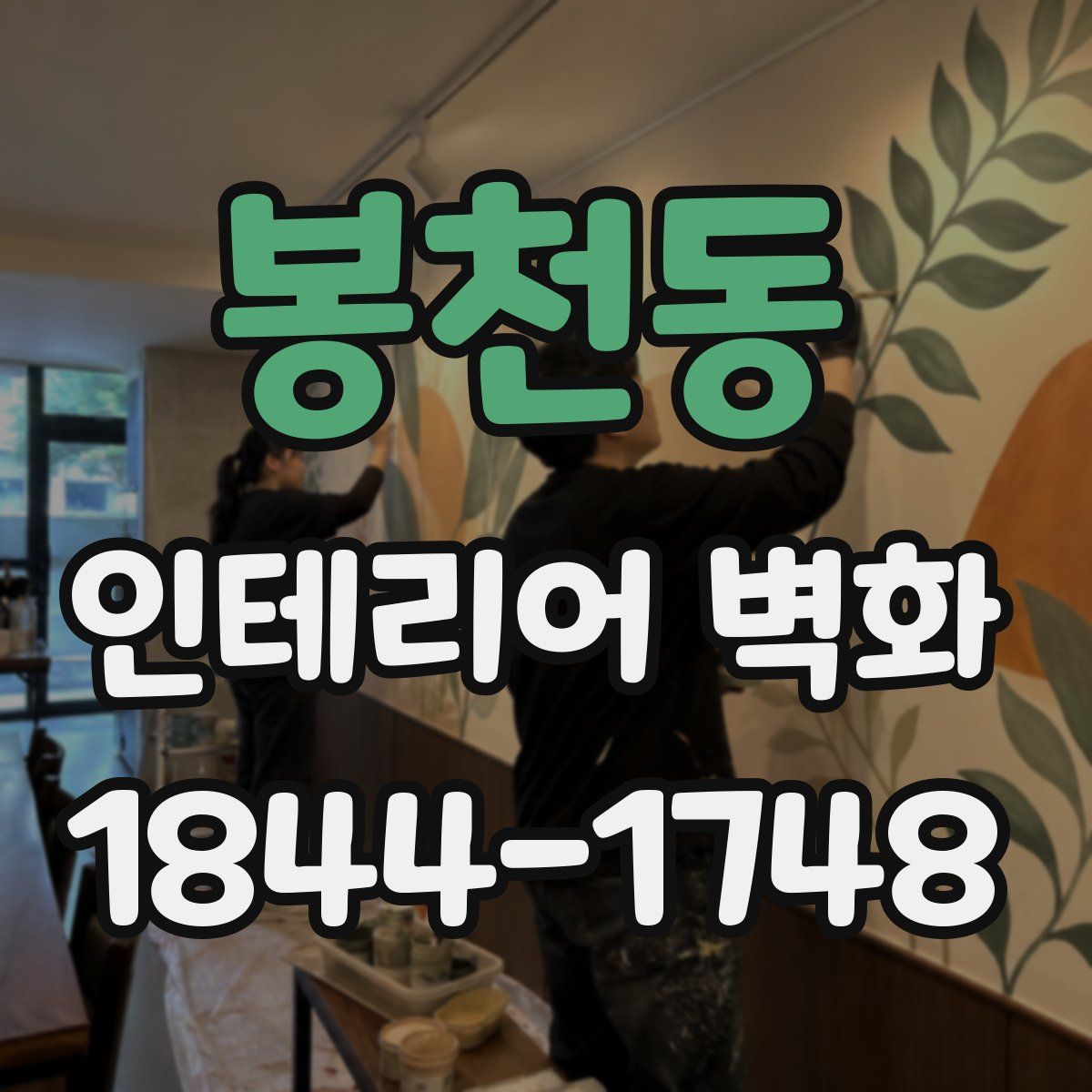 봉천동 인테리어 벽화