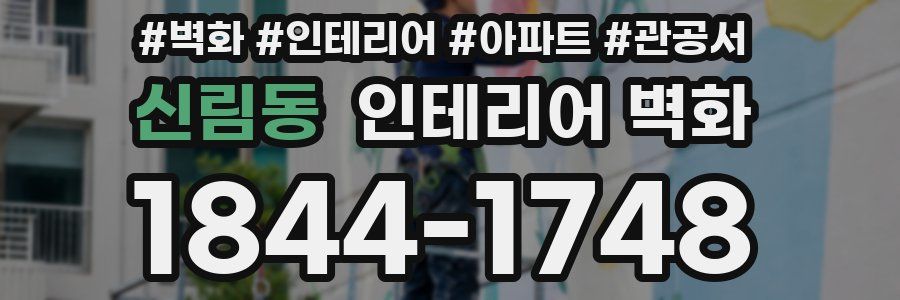 신림동 인테리어 벽화