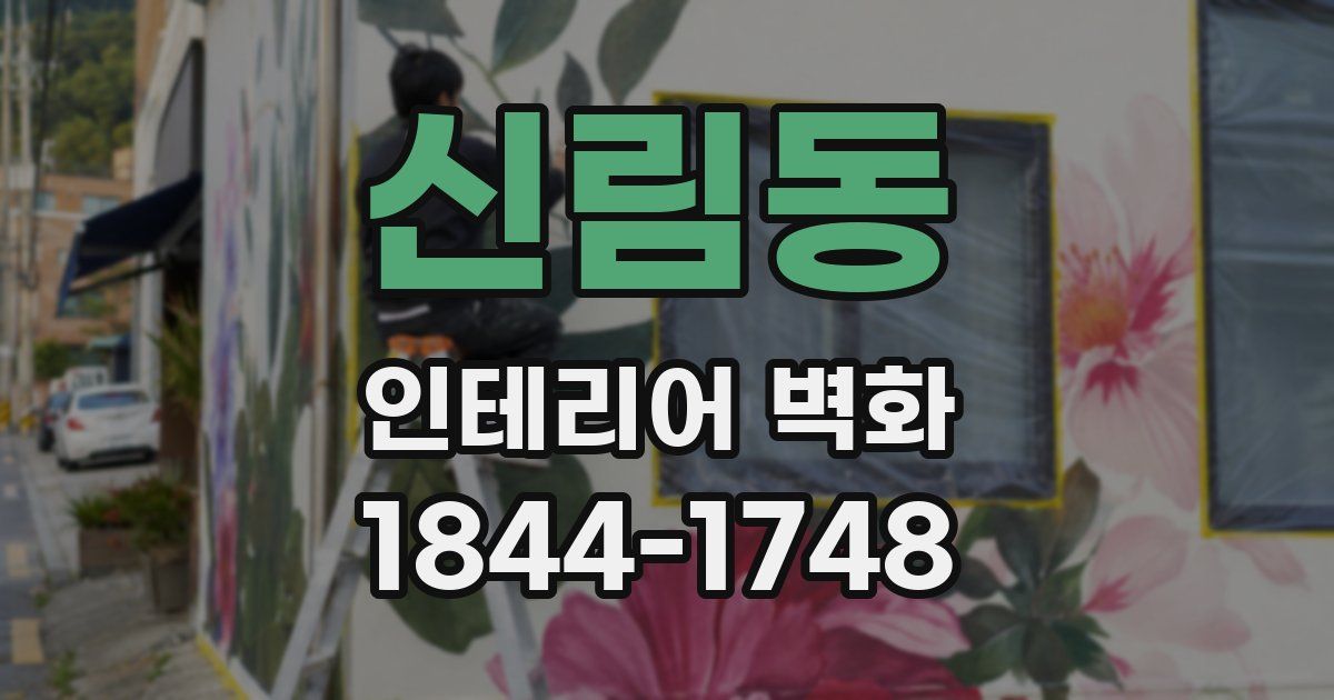 신림동 인테리어 벽화