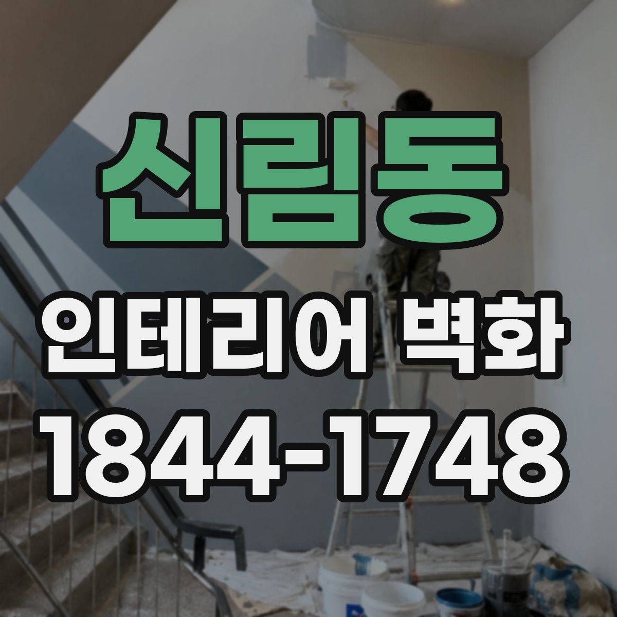 신림동 인테리어 벽화