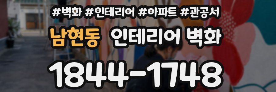 남현동 인테리어 벽화