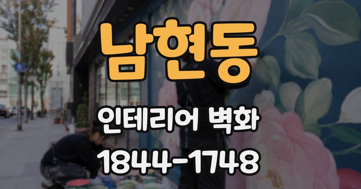 남현동 인테리어 벽화