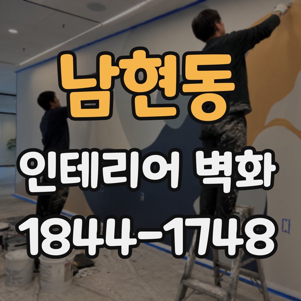 남현동 인테리어 벽화