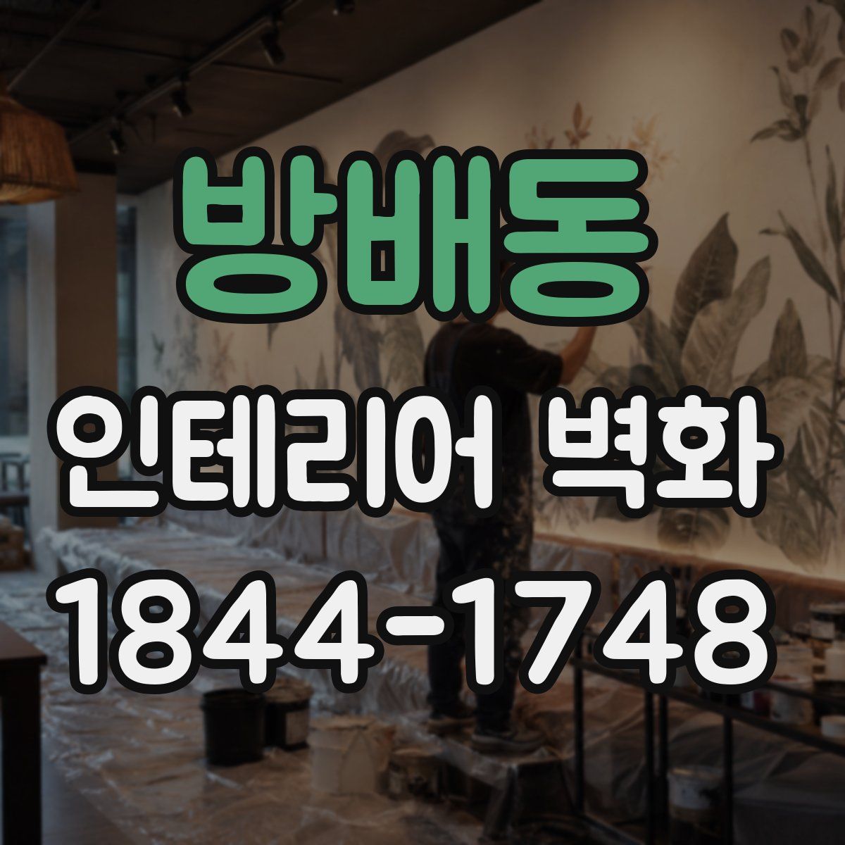 방배동 인테리어 벽화