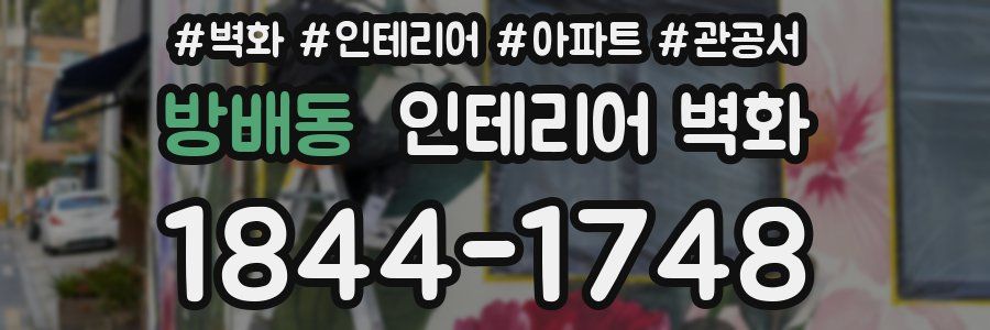 방배동 인테리어 벽화