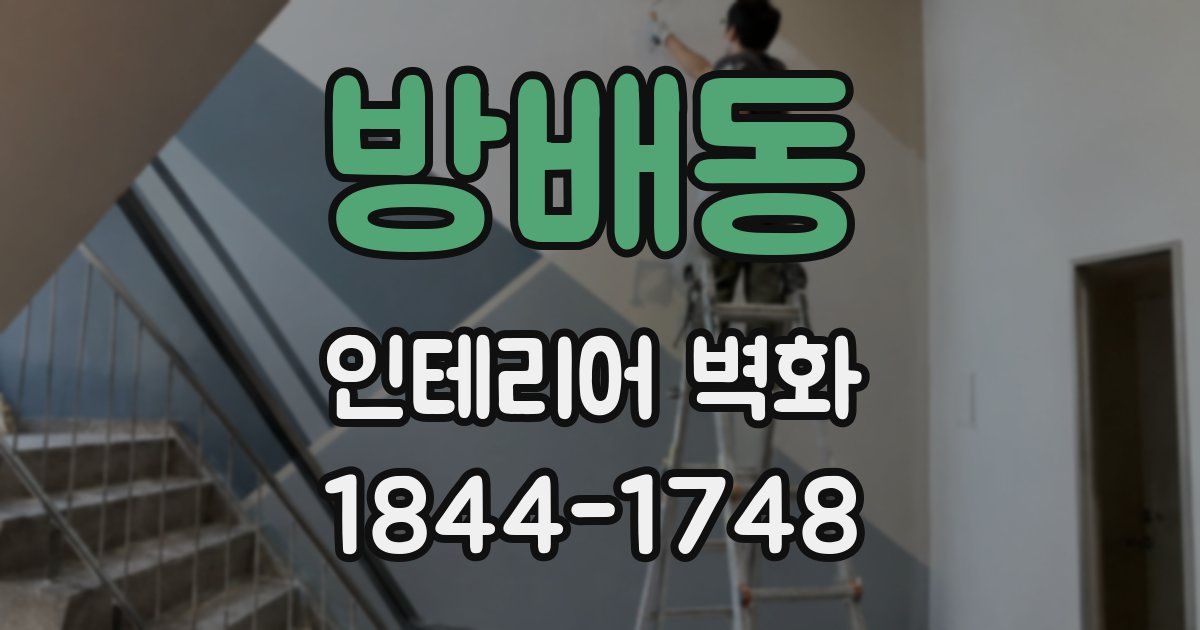 방배동 인테리어 벽화