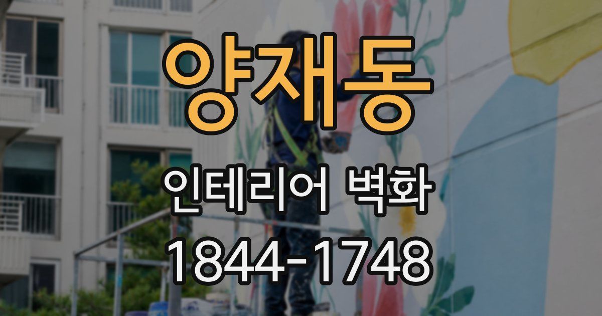 양재동 인테리어 벽화