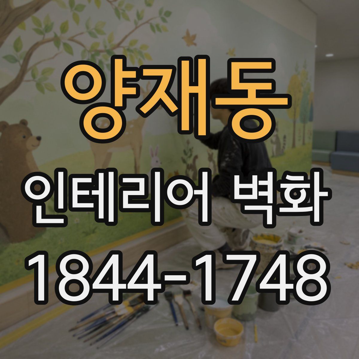 양재동 인테리어 벽화