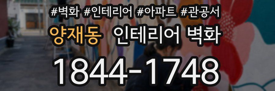 양재동 인테리어 벽화